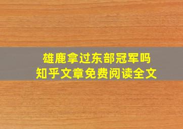 雄鹿拿过东部冠军吗知乎文章免费阅读全文