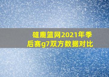 雄鹿篮网2021年季后赛g7双方数据对比