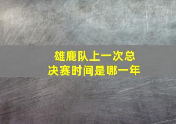 雄鹿队上一次总决赛时间是哪一年