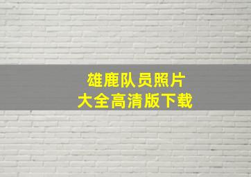 雄鹿队员照片大全高清版下载