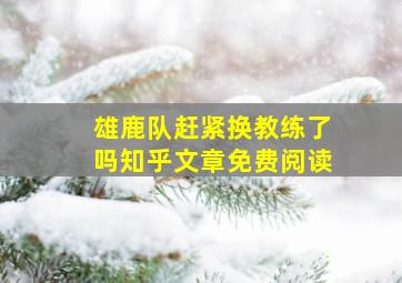 雄鹿队赶紧换教练了吗知乎文章免费阅读