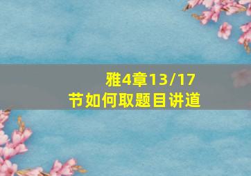 雅4章13/17节如何取题目讲道