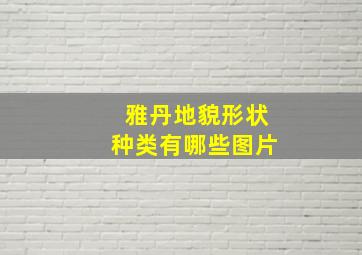 雅丹地貌形状种类有哪些图片