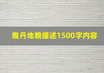 雅丹地貌描述1500字内容