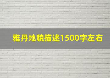 雅丹地貌描述1500字左右