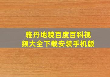 雅丹地貌百度百科视频大全下载安装手机版