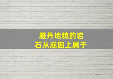 雅丹地貌的岩石从成因上属于