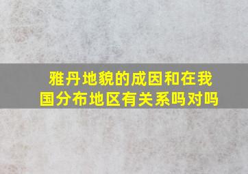 雅丹地貌的成因和在我国分布地区有关系吗对吗