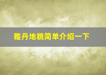 雅丹地貌简单介绍一下