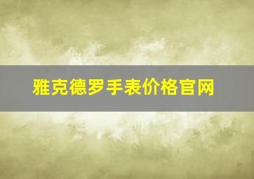 雅克德罗手表价格官网