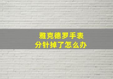 雅克德罗手表分针掉了怎么办