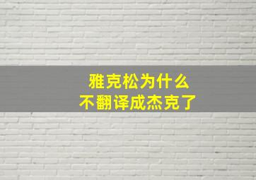 雅克松为什么不翻译成杰克了