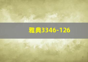 雅典3346-126