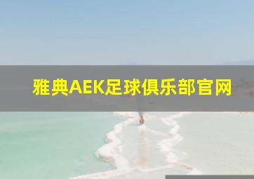 雅典AEK足球俱乐部官网