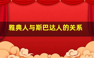 雅典人与斯巴达人的关系