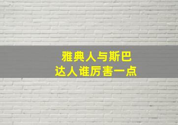 雅典人与斯巴达人谁厉害一点