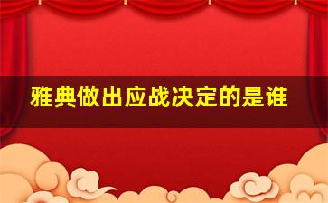 雅典做出应战决定的是谁