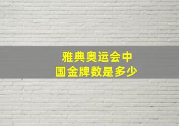 雅典奥运会中国金牌数是多少