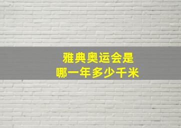 雅典奥运会是哪一年多少千米