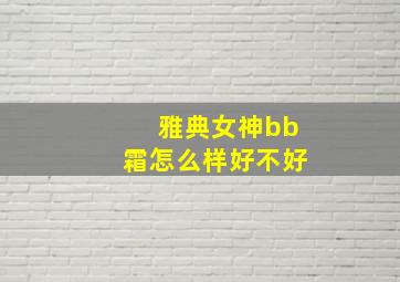 雅典女神bb霜怎么样好不好