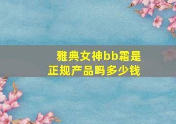 雅典女神bb霜是正规产品吗多少钱