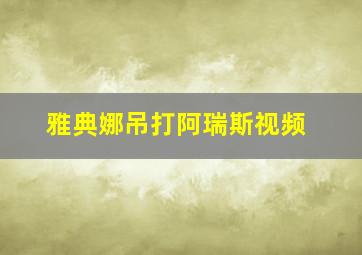 雅典娜吊打阿瑞斯视频