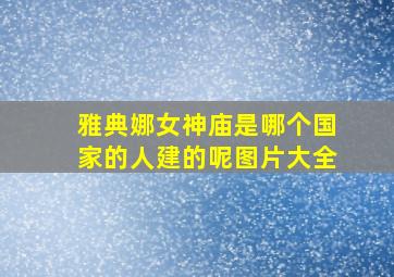 雅典娜女神庙是哪个国家的人建的呢图片大全