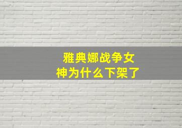 雅典娜战争女神为什么下架了