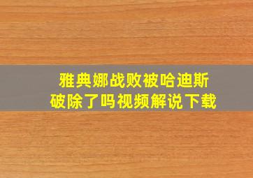 雅典娜战败被哈迪斯破除了吗视频解说下载