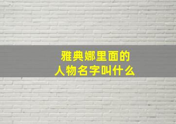 雅典娜里面的人物名字叫什么