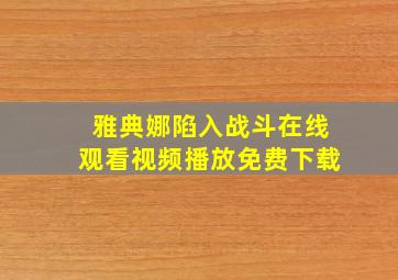 雅典娜陷入战斗在线观看视频播放免费下载