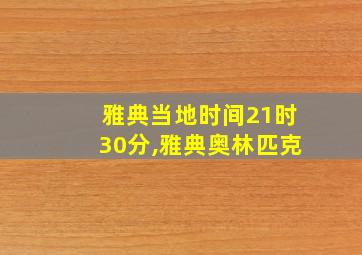 雅典当地时间21时30分,雅典奥林匹克