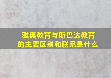 雅典教育与斯巴达教育的主要区别和联系是什么