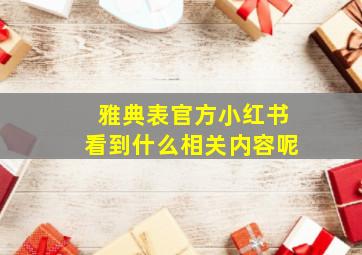 雅典表官方小红书看到什么相关内容呢