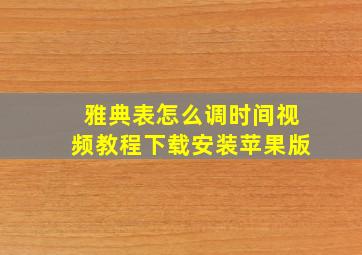 雅典表怎么调时间视频教程下载安装苹果版