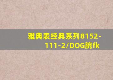 雅典表经典系列8152-111-2/DOG腕fk