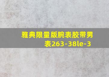 雅典限量版腕表胶带男表263-38le-3