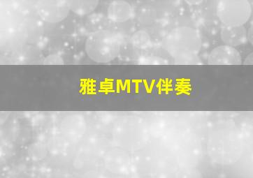 雅卓MTV伴奏