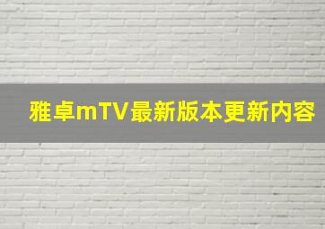 雅卓mTV最新版本更新内容