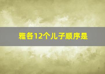 雅各12个儿子顺序是