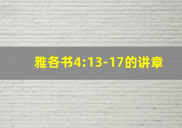 雅各书4:13-17的讲章