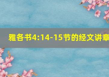 雅各书4:14-15节的经文讲章