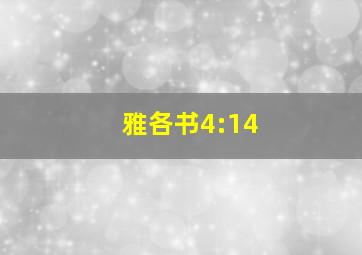 雅各书4:14