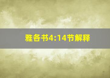 雅各书4:14节解释