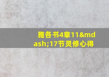 雅各书4章11—17节灵修心得