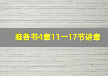 雅各书4章11一17节讲章