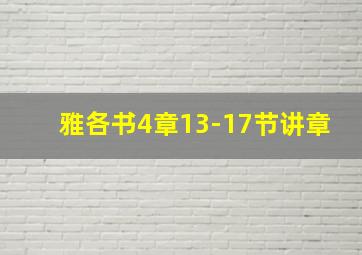 雅各书4章13-17节讲章