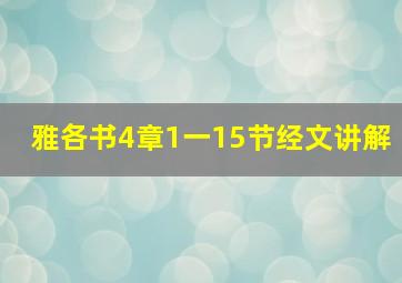 雅各书4章1一15节经文讲解