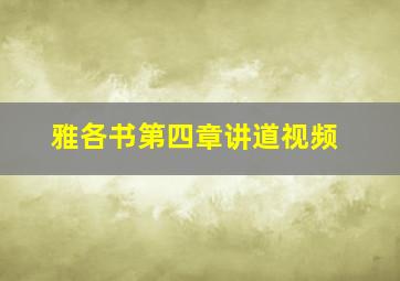 雅各书第四章讲道视频