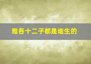 雅各十二子都是谁生的